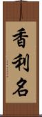 香利名 Scroll