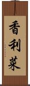 香利菜 Scroll