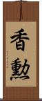 香勲 Scroll