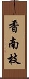 香南枝 Scroll