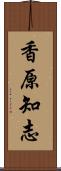 香原知志 Scroll