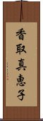 香取真恵子 Scroll