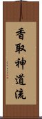 Katori Shinto-ryu Scroll