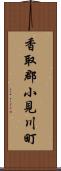 香取郡小見川町 Scroll