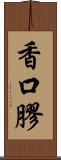香口膠 Scroll