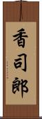 香司郎 Scroll