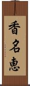 香名恵 Scroll