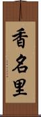 香名里 Scroll