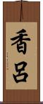 香呂 Scroll