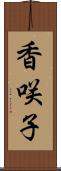 香咲子 Scroll