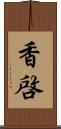 香啓 Scroll