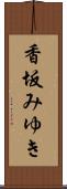 香坂みゆき Scroll