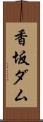 香坂ダム Scroll