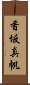 香坂真帆 Scroll