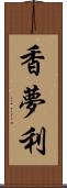 香夢利 Scroll