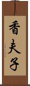 香夫子 Scroll