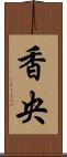 香央 Scroll