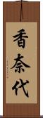 香奈代 Scroll