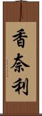 香奈利 Scroll