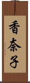 香奈子 Scroll