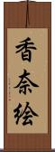 香奈絵 Scroll