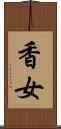 香女 Scroll