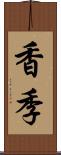 香季 Scroll