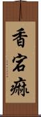 香宕痲 Scroll