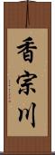 香宗川 Scroll