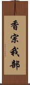 香宗我部 Scroll