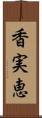 香実恵 Scroll