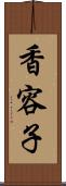 香容子 Scroll
