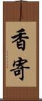 香寄 Scroll