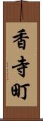 香寺町 Scroll
