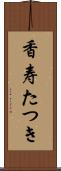 香寿たつき Scroll