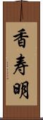 香寿明 Scroll