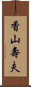 香山壽夫 Scroll