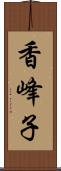 香峰子 Scroll
