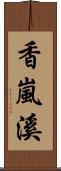 香嵐溪 Scroll