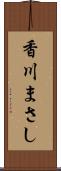 香川まさし Scroll