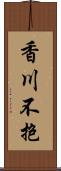 香川不抱 Scroll