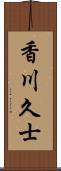 香川久士 Scroll