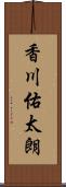 香川佑太朗 Scroll