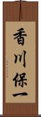 香川保一 Scroll