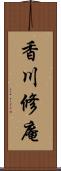 香川修庵 Scroll