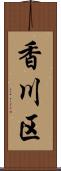 香川区 Scroll