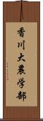 香川大農学部 Scroll