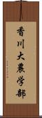 香川大農学部 Scroll