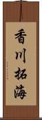 香川拓海 Scroll