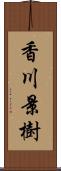 香川景樹 Scroll